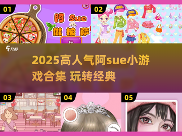 🔥2025阿sue小游戏合集！高人气🔥可玩到爆🎮截图1