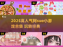🔥2025阿sue小游戏合集！高人气🔥可玩到爆🎮