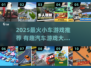 🎮2025超好玩小车游戏推荐！🔥