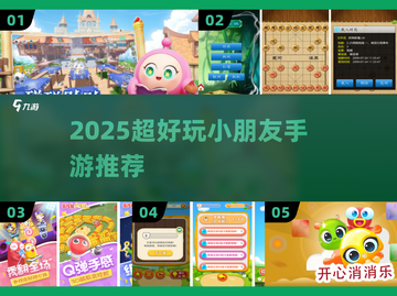 🔥2025超好玩小朋友手游推荐🎮截图1