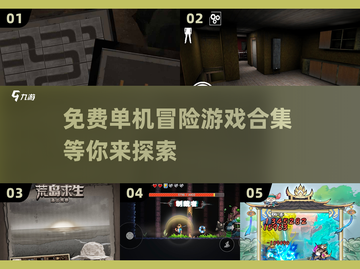 免费玩！🔥2025超赞单机冒险游戏合集🎉截图1