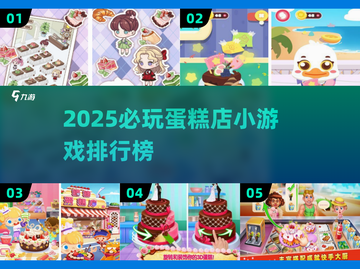 🍰爆款推荐！2025必玩蛋糕店小游戏排行🎮截图1