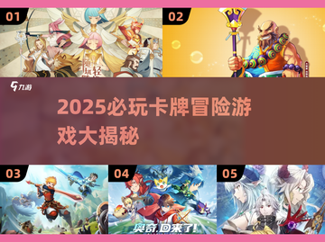 🔥2025必玩卡牌冒险游戏汇总！🎮截图1