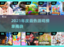🔥21年度最佳游戏榜单出炉！🎮必玩神作TOP榜💥
