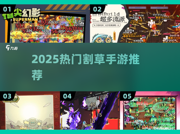 🔥2025最火割草手游推荐！像《僵尸开炮》一样爽快💥截图1