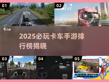 2025必玩卡车手游TOP榜🔥超燃体验💥截图1
