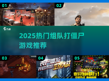 🔥2025最火打僵尸游戏榜！组队开黑嗨翻天🧟‍♂🎮截图1