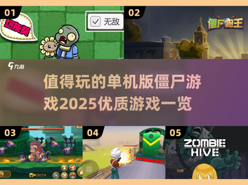 🔥2025必玩单机僵尸游戏推荐좀截图1