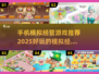 🔥2025超好玩模拟经营手游推荐🎮