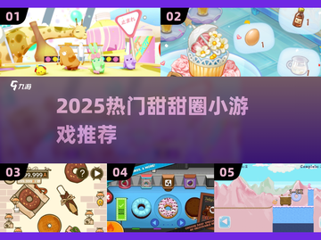 🍩2025超火甜甜圈小游戏TOP榜！玩到停不下来🎮截图1