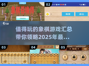 🔥2025最值得玩的象棋游戏汇总✅棋迷必看！截图1