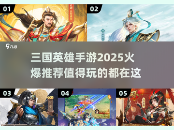 🔥2025最🔥三国手游推荐，玩就对了！💥截图1