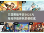 🔥2025最🔥三国手游推荐，玩就对了！💥