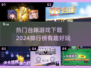 2024🔥最流行台球游戏下载排行榜✨