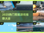 2025🔥超燃军舰游戏TOP榜🌊玩家朋友必玩💥