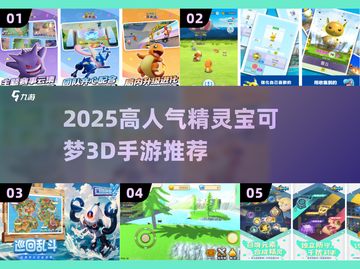 🔥2025高人气精灵宝可梦3D手游推荐✨截图1