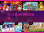 2025最火休闲网游🔥必玩TOP榜