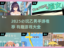 2025乙男手游TOP榜🎮高颜值男主任你撩！