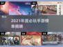 🎮2021年度最佳手游榜单出炉！必玩神作都在这🔥