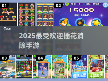 🌸2025最上头消除手游TOP5！手残党也能逆袭✨截图1