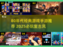 🎮80年代经典游戏大揭秘！复古手游推荐来啦💫