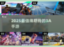 🔥2025最炸裂3A手游推荐🎮