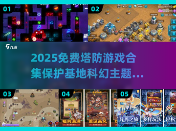 🎮2025免费塔防游戏合集！保卫基地🔥截图1