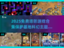 🎮2025免费塔防游戏合集！保卫基地🔥