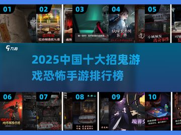 😱2025中国十大招鬼游戏榜单曝光！截图1