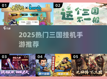 🔥2025三国挂机手游TOP榜💥轻松躺赢三国战场！🎮截图1