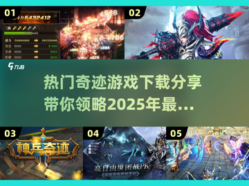 🔥2025最热门奇迹游戏下载分享🎮截图1