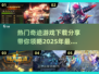 🔥2025最热门奇迹游戏下载分享🎮