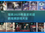 😍2025超好玩鬼牌游戏大揭秘🎉
