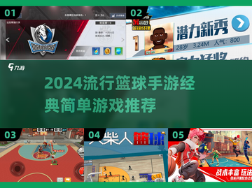 🏀2024必玩篮球手游🔥经典简单超上瘾！截图1