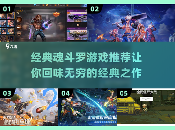 经典魂斗罗游戏推荐🔥2024必玩清单🎮截图1