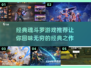 经典魂斗罗游戏推荐🔥2024必玩清单🎮