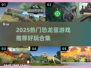 🦖2025最火恐龙蛋游戏合集！这5款必玩！