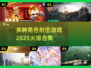 🔥2025火爆射击游戏合集，多角色任你选！🎮