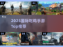 🔥2025最火国际吃鸡手游TOP榜💥