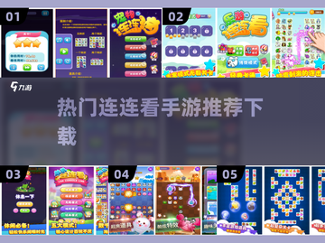 🔥热门连连看手游合集下载链接来了！👇截图1
