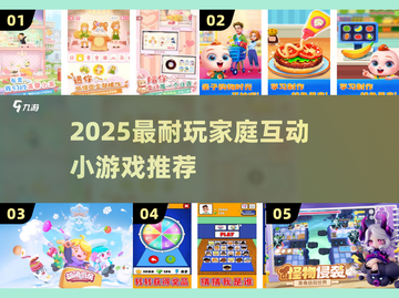 🔥2025家庭互动小游戏推荐｜超耐玩亲子时光必备！🎮👨👩👧👦截图1