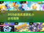 🔥2025必玩联机小游戏榜单🎮超爽合集推荐！