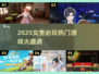 2025女生必玩🔥超热门游戏大盘点🎮