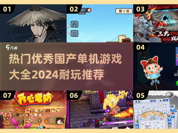 🔥2024必玩！超赞国产单机游戏合集🎉截图1