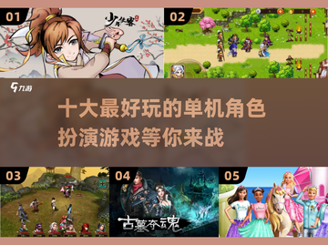 🔥超好玩角色扮演单机手游推荐🔥截图1