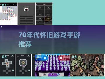 🎮70年代怀旧手游TOP榜🔥截图1