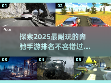 🔥2025最受欢迎的奔驰手游排行榜🚗不容错过的游戏体验！截图1