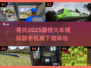 🔥2025超赞火车模拟器手机版下载链接🎉