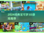 🔥2024经典宝可梦3D游戏大揭秘！🎮