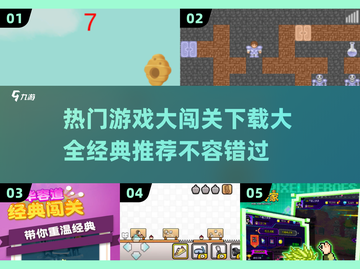 🔥2025必玩！经典闯关游戏合集下载🔗截图1
